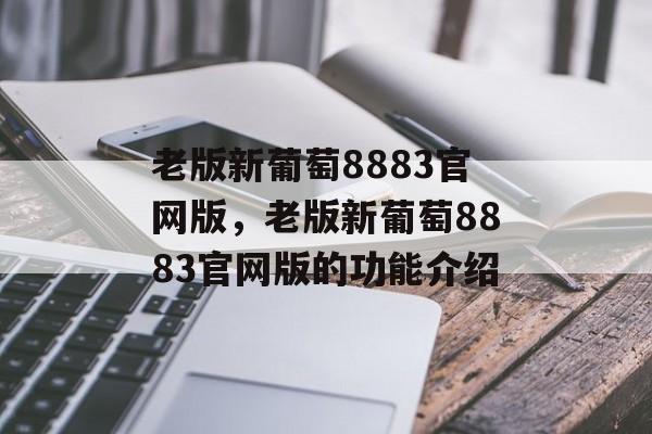 老版新葡萄8883官网版，老版新葡萄8883官网版的功能介绍