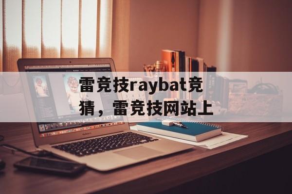 雷竞技raybat竞猜，雷竞技网站上