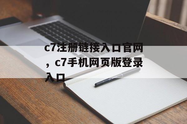 c7注册链接入口官网，c7手机网页版登录入口