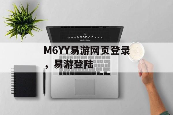 M6YY易游网页登录，易游登陆