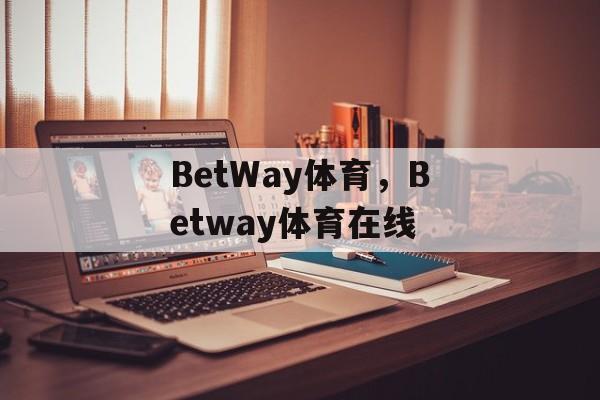 BetWay体育，Betway体育在线