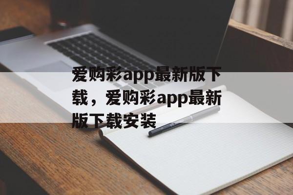 爱购彩app最新版下载，爱购彩app最新版下载安装