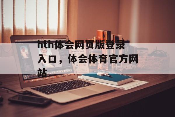 hth体会网页版登录入口，体会体育官方网站