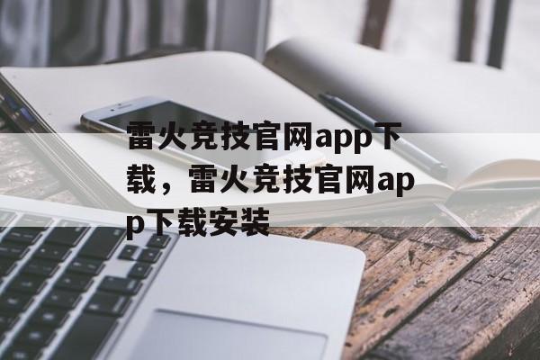 雷火竞技官网app下载，雷火竞技官网app下载安装