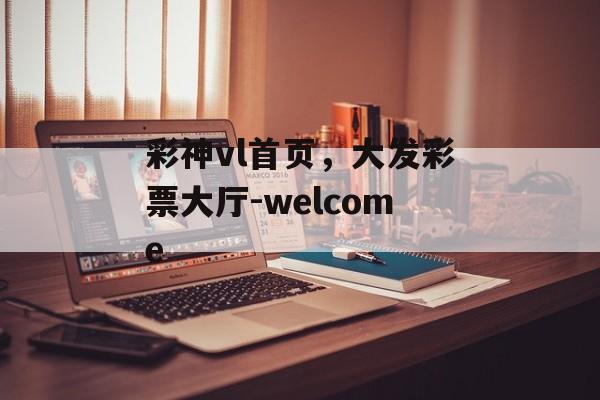 彩神vl首页，大发彩票大厅-welcome