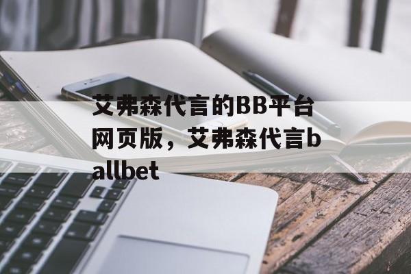 艾弗森代言的BB平台网页版，艾弗森代言ballbet