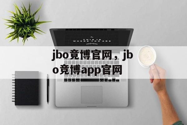 jbo竟博官网，jbo竞博app官网