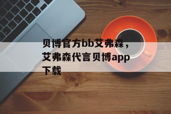 贝博官方bb艾弗森，艾弗森代言贝博app下载