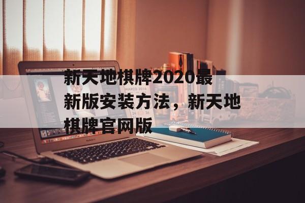 新天地棋牌2020最新版安装方法，新天地棋牌官网版